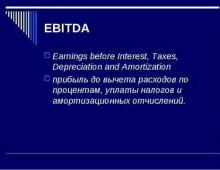 Что такое показатель EBITDA и формула расчета по балансу организации Ebitda что такое